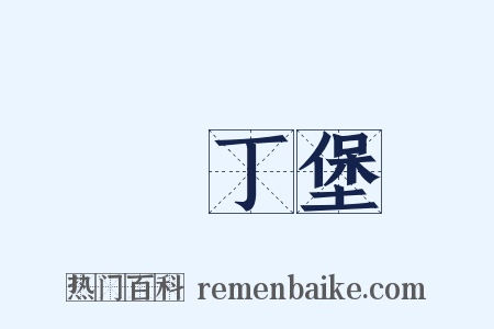 愛丁堡是什么意思的图片